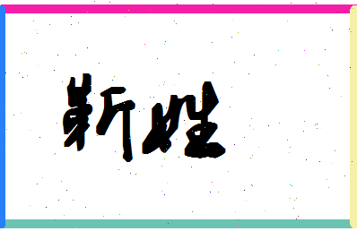 「靳姓」姓名分数80分-靳姓名字评分解析