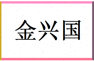 「金兴国」姓名分数75分-金兴国名字评分解析