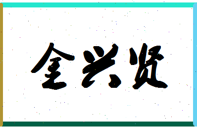 「金兴贤」姓名分数90分-金兴贤名字评分解析