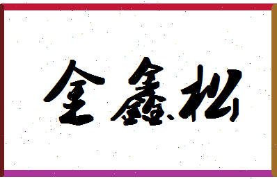 「金鑫松」姓名分数78分-金鑫松名字评分解析