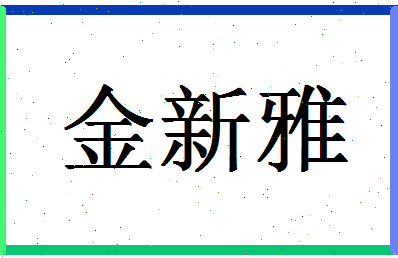 「金新雅」姓名分数98分-金新雅名字评分解析-第1张图片