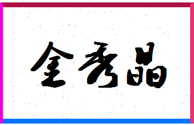 「金秀晶」姓名分数77分-金秀晶名字评分解析-第1张图片