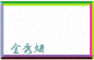 「金秀妍」姓名分数78分-金秀妍名字评分解析-第3张图片