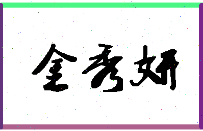 「金秀妍」姓名分数78分-金秀妍名字评分解析