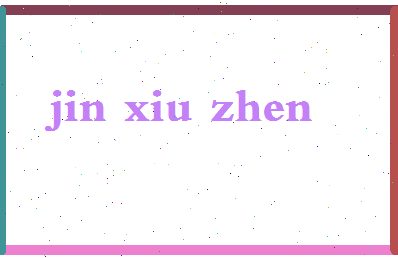 「金秀珍」姓名分数93分-金秀珍名字评分解析-第2张图片