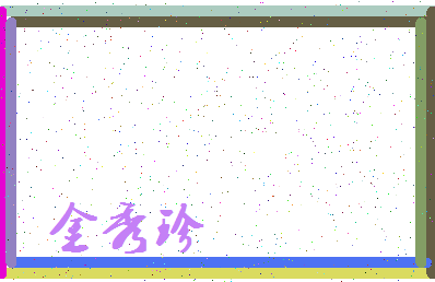 「金秀珍」姓名分数93分-金秀珍名字评分解析-第3张图片