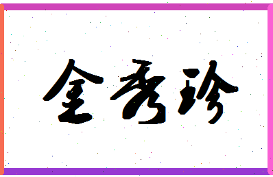 「金秀珍」姓名分数93分-金秀珍名字评分解析-第1张图片