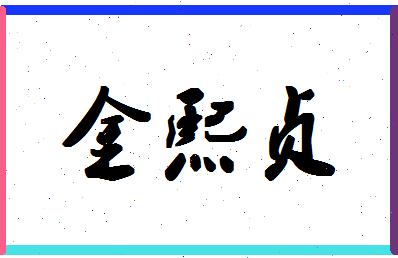 「金熙贞」姓名分数81分-金熙贞名字评分解析-第1张图片