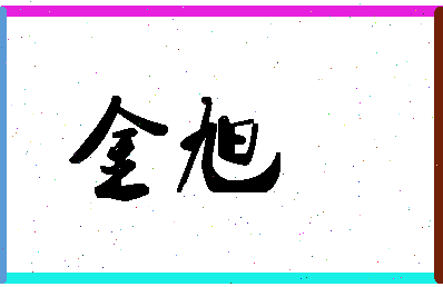 「金旭」姓名分数67分-金旭名字评分解析