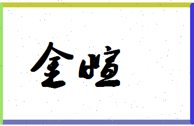 「金萱」姓名分数83分-金萱名字评分解析-第1张图片