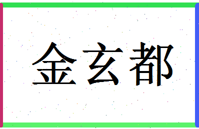 「金玄都」姓名分数90分-金玄都名字评分解析-第1张图片