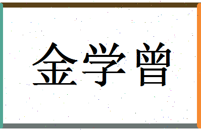 「金学曾」姓名分数80分-金学曾名字评分解析