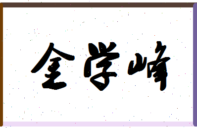 「金学峰」姓名分数77分-金学峰名字评分解析-第1张图片