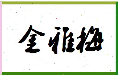 「金雅梅」姓名分数72分-金雅梅名字评分解析-第1张图片