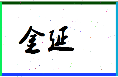 「金延」姓名分数80分-金延名字评分解析-第1张图片