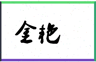 「金艳」姓名分数86分-金艳名字评分解析