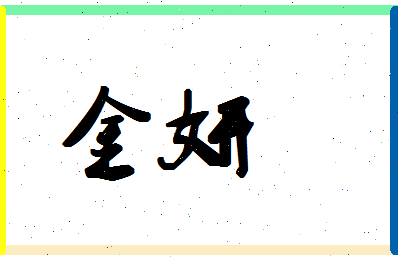 「金妍」姓名分数70分-金妍名字评分解析-第1张图片