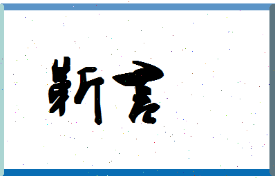 「靳言」姓名分数64分-靳言名字评分解析-第1张图片