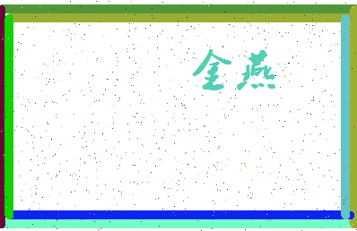 「金燕」姓名分数83分-金燕名字评分解析-第3张图片