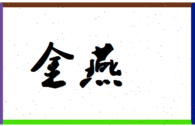 「金燕」姓名分数83分-金燕名字评分解析