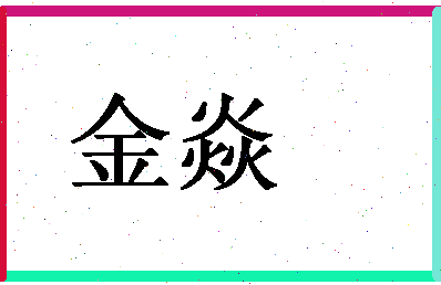 「金焱」姓名分数64分-金焱名字评分解析