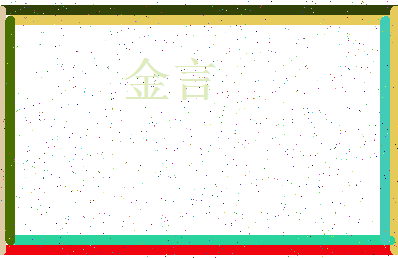 「金言」姓名分数80分-金言名字评分解析-第3张图片