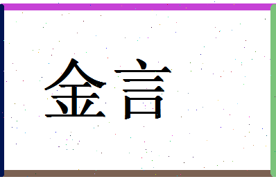 「金言」姓名分数80分-金言名字评分解析-第1张图片