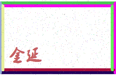 「金延」姓名分数80分-金延名字评分解析-第4张图片