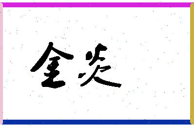 「金炎」姓名分数72分-金炎名字评分解析