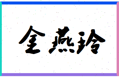 「金燕玲」姓名分数77分-金燕玲名字评分解析