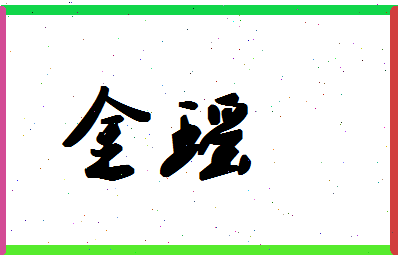 「金瑶」姓名分数83分-金瑶名字评分解析