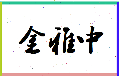 「金雅中」姓名分数82分-金雅中名字评分解析