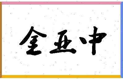 「金亚中」姓名分数77分-金亚中名字评分解析-第1张图片