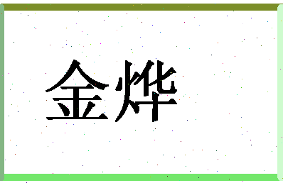 「金烨」姓名分数83分-金烨名字评分解析