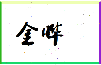 「金晔」姓名分数83分-金晔名字评分解析-第1张图片