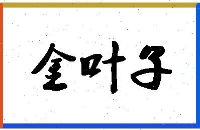 「金叶子」姓名分数72分-金叶子名字评分解析