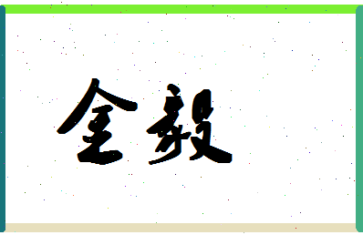 「金毅」姓名分数83分-金毅名字评分解析-第1张图片