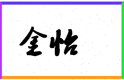 「金怡」姓名分数70分-金怡名字评分解析-第1张图片