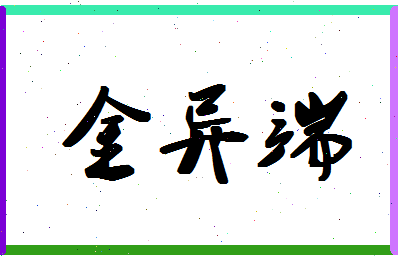 「金异端」姓名分数82分-金异端名字评分解析-第1张图片