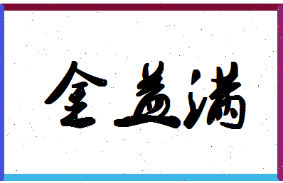 「金益满」姓名分数98分-金益满名字评分解析