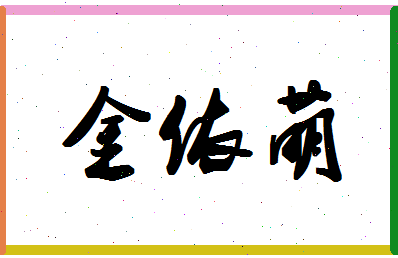 「金依萌」姓名分数85分-金依萌名字评分解析-第1张图片