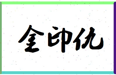 「金印仇」姓名分数77分-金印仇名字评分解析-第1张图片