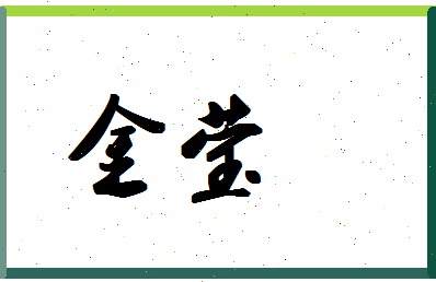 「金莹」姓名分数83分-金莹名字评分解析-第1张图片