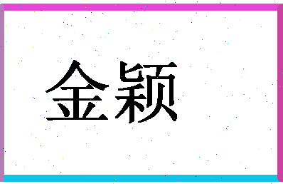 「金颖」姓名分数83分-金颖名字评分解析-第1张图片