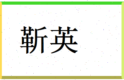 「靳英」姓名分数86分-靳英名字评分解析-第1张图片