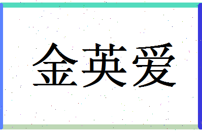 「金英爱」姓名分数72分-金英爱名字评分解析-第1张图片