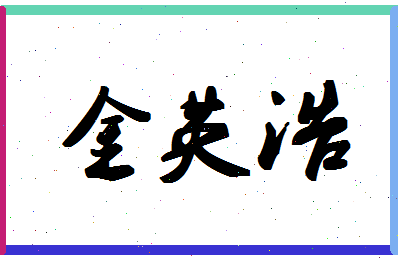 「金英浩」姓名分数67分-金英浩名字评分解析-第1张图片