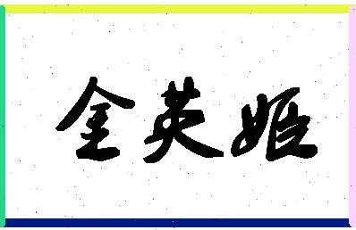 「金英姬」姓名分数85分-金英姬名字评分解析-第1张图片