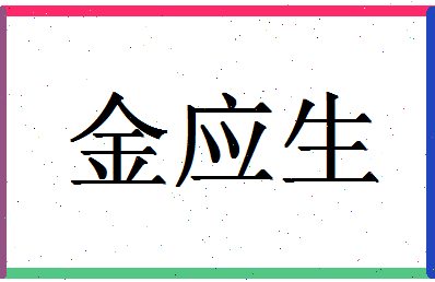 「金应生」姓名分数85分-金应生名字评分解析