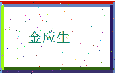 「金应生」姓名分数85分-金应生名字评分解析-第4张图片